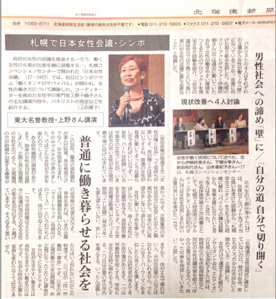 北海道新聞記事掲載 弊社代表山本亜紀子日本女性会議シンポジスト発言について 最新ニュース 株式会社エルアイズ